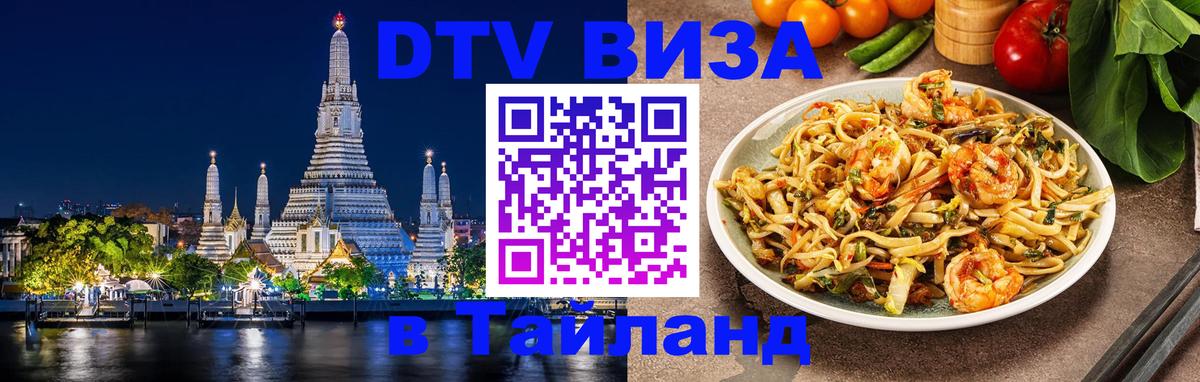 Электронная виза DTV в Тайланд 
