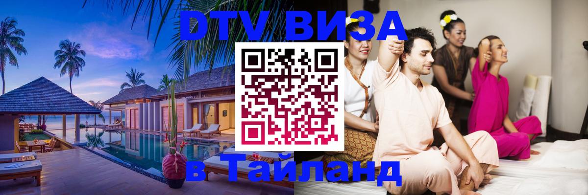 DTV виза Тайланд 